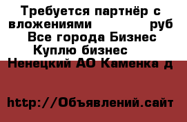 Требуется партнёр с вложениями 10.000.000 руб. - Все города Бизнес » Куплю бизнес   . Ненецкий АО,Каменка д.